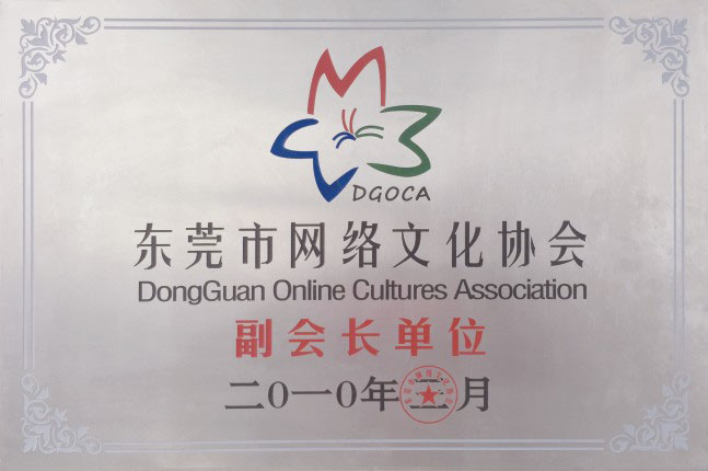 東莞網(wǎng)絡(luò)文化協(xié)會副會長單位
