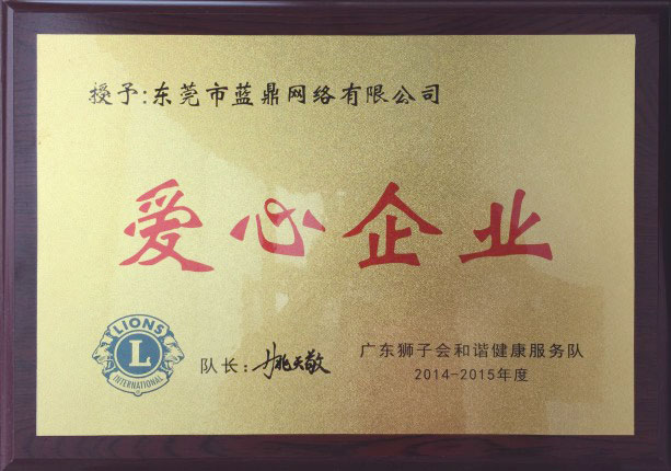 愛心企業(yè)