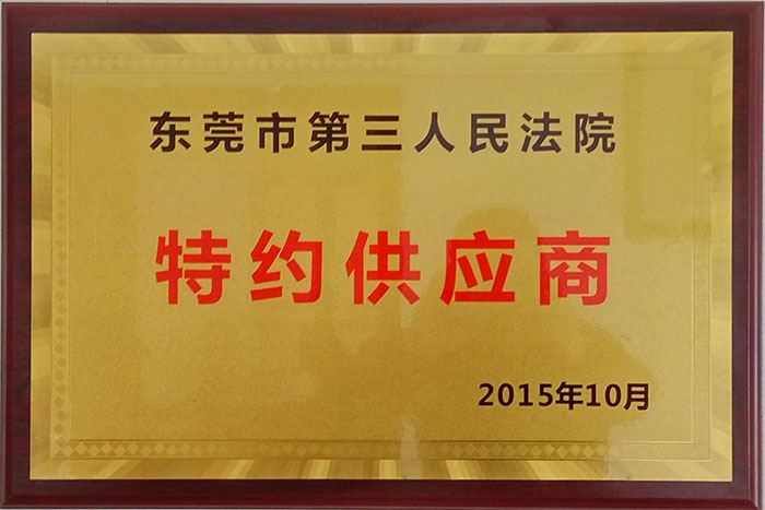 東莞市第三人民法院特約供應(yīng)商