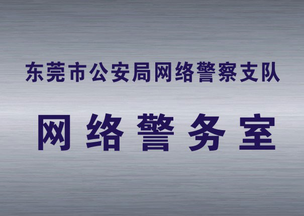 網(wǎng)絡(luò)警務(wù)室
